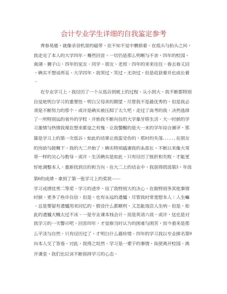 2023年会计专业学生详细的自我鉴定.docx_第1页