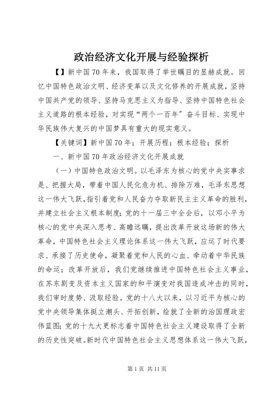 2023年政治经济文化发展与经验探析.docx_第1页