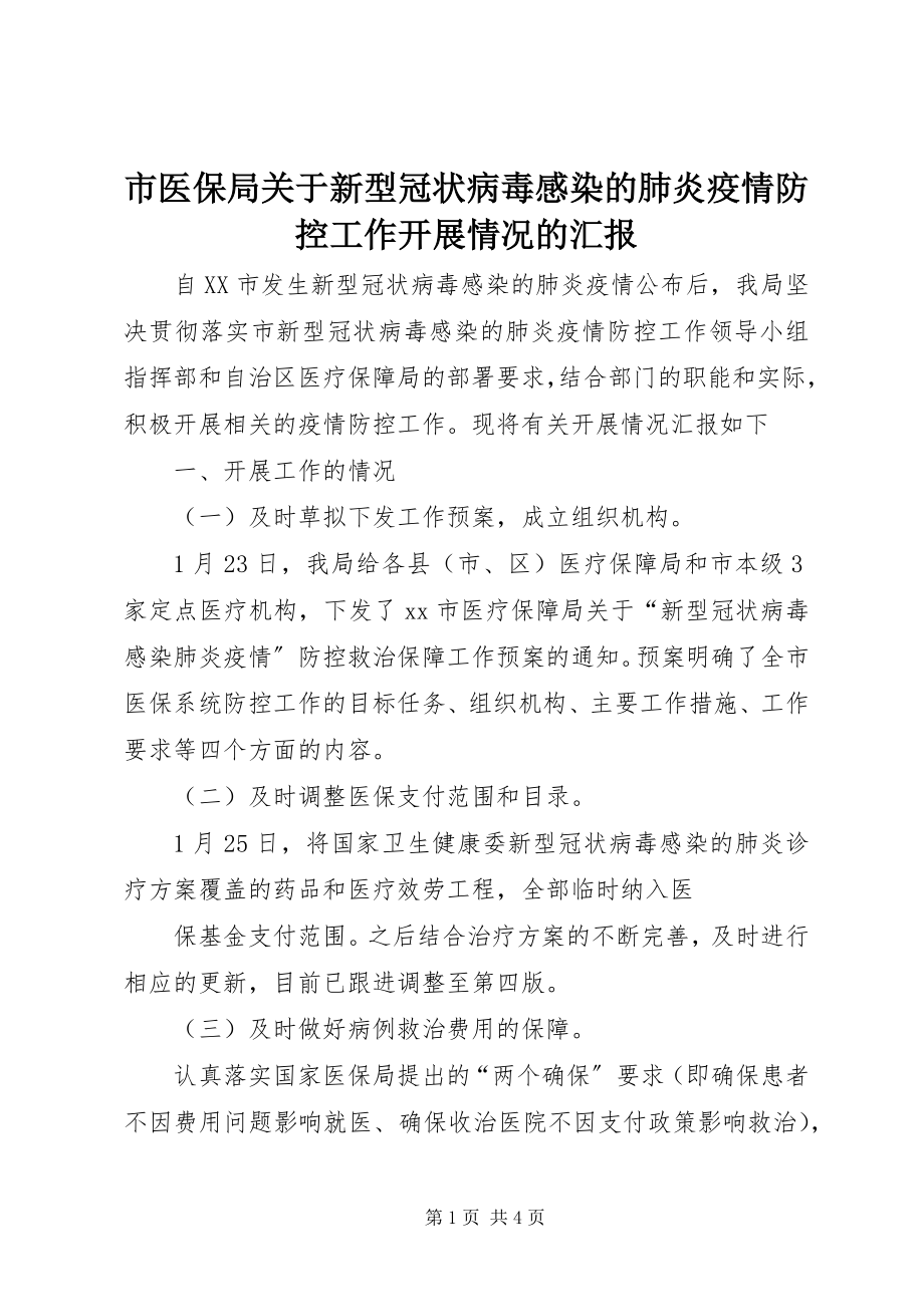 2023年市医保局新型冠状病毒感染的肺炎疫情防控工作开展情况的汇报.docx_第1页