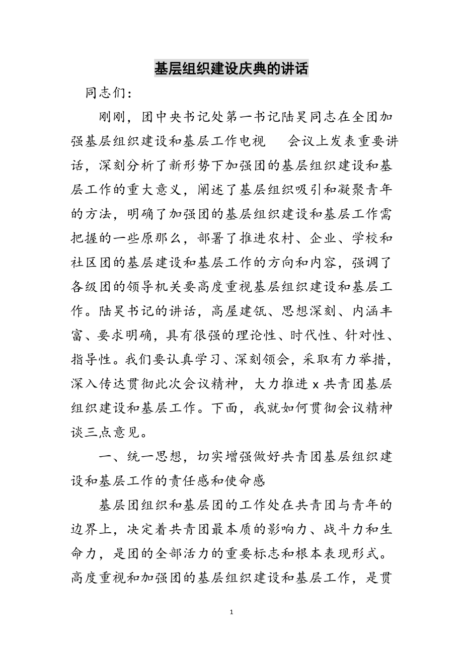 2023年基层组织建设庆典的讲话范文.doc_第1页