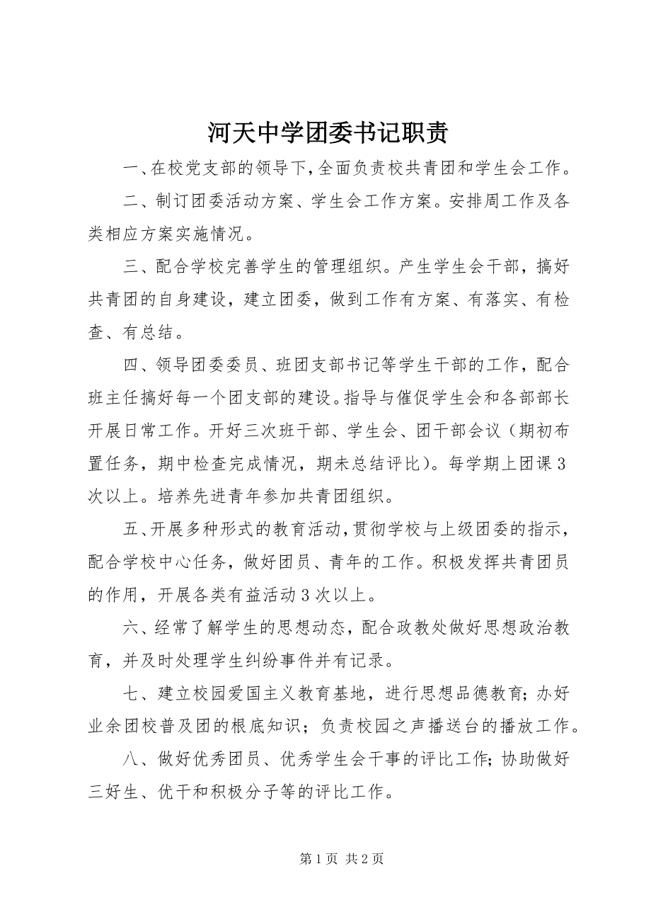 2023年河天中学团委书记职责.docx_第1页