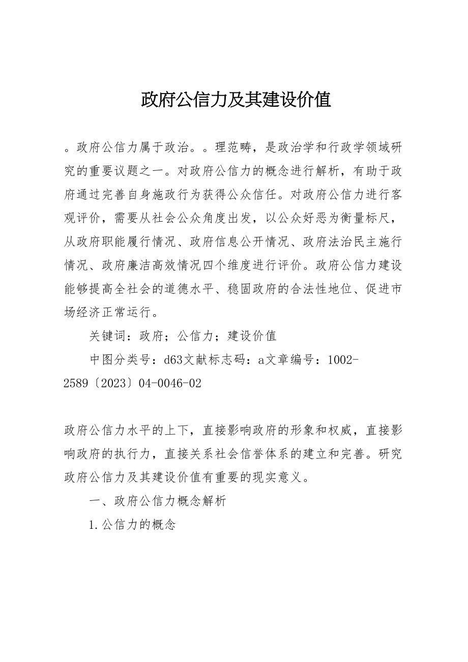 2023年政府公信力及其建设价值.doc_第1页