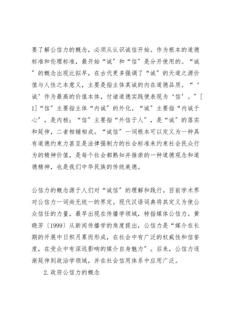 2023年政府公信力及其建设价值.doc_第2页