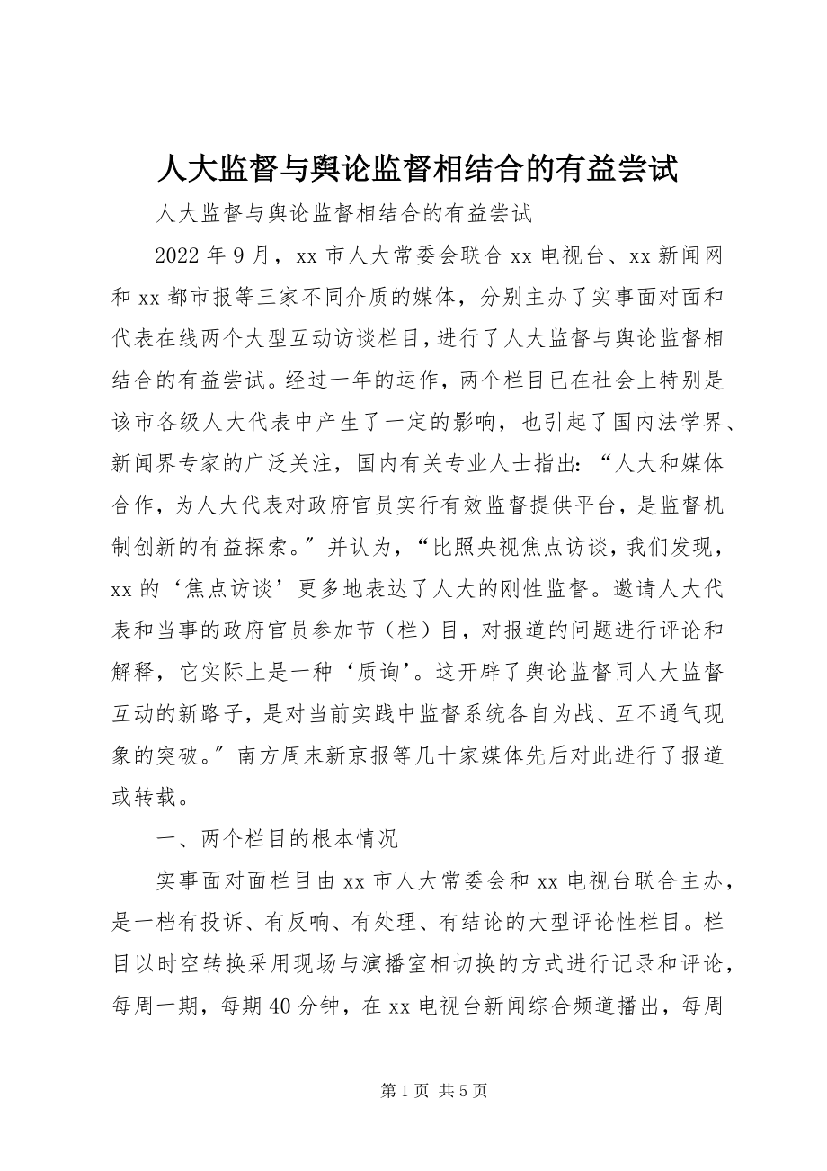 2023年人大监督与舆论监督相结合的有益尝试.docx_第1页