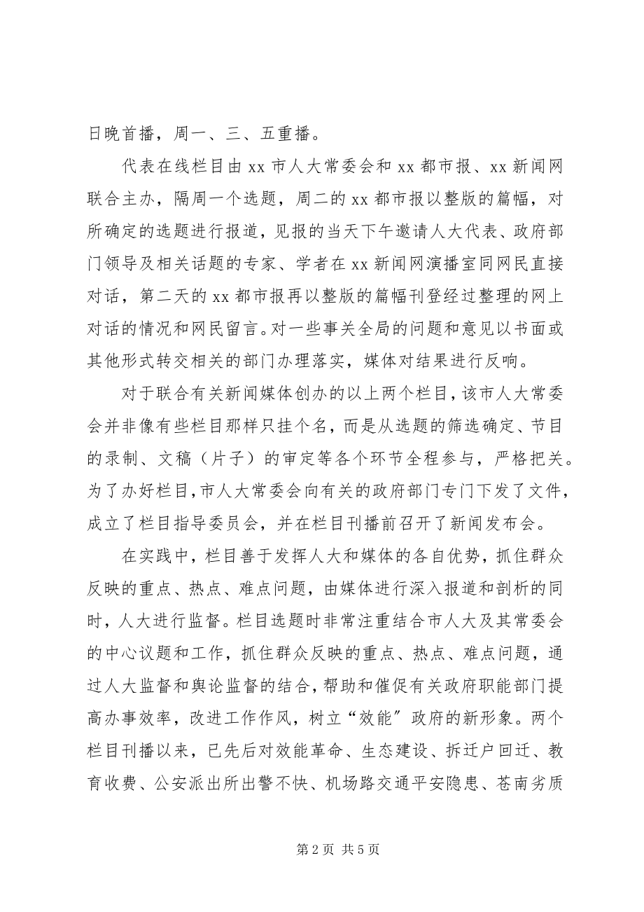 2023年人大监督与舆论监督相结合的有益尝试.docx_第2页