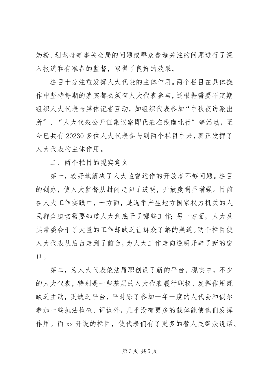 2023年人大监督与舆论监督相结合的有益尝试.docx_第3页