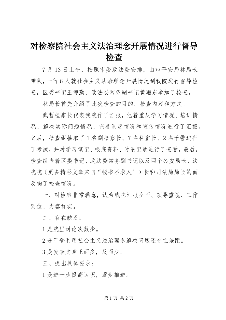 2023年对检察院社会主义法治理念开展情况进行督导检查.docx_第1页