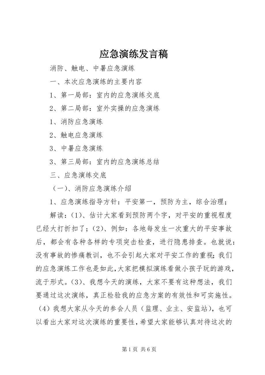 2023年应急演练发言稿.docx_第1页