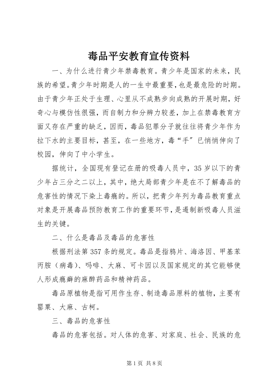 2023年毒品安全教育宣传资料.docx_第1页