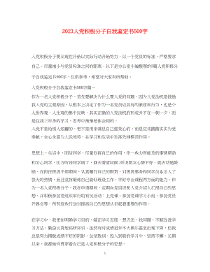 2023年入党积极分子自我鉴定书500字.docx