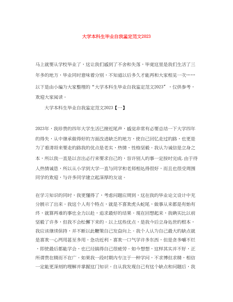 2023年大学本科生毕业自我鉴定范文3.docx_第1页