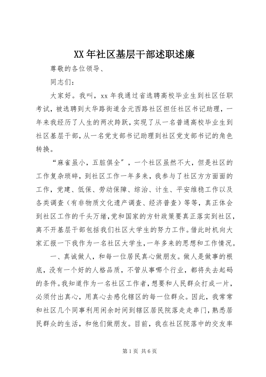 2023年社区基层干部述职述廉.docx_第1页