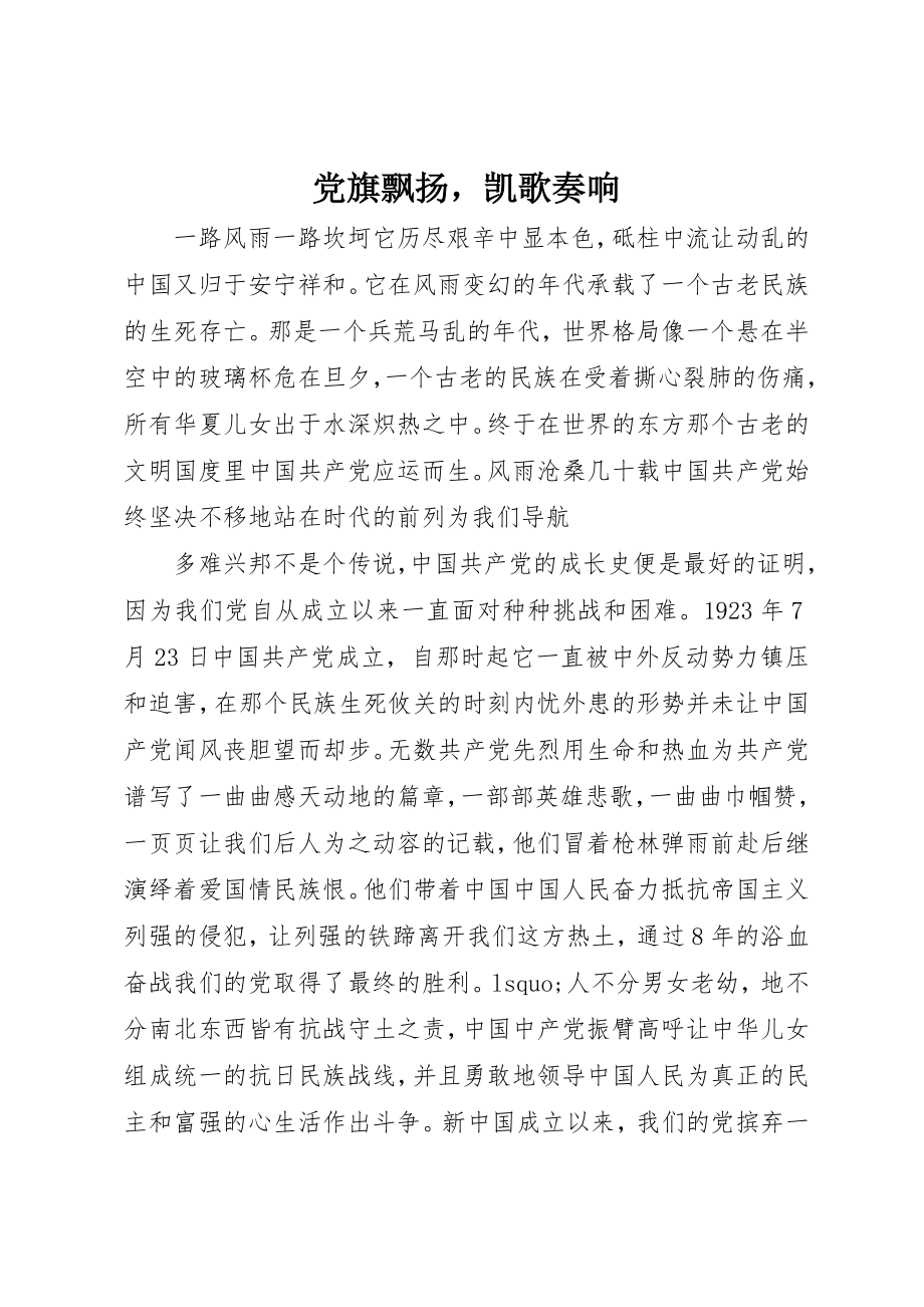 2023年党旗飘扬凯歌奏响.docx_第1页