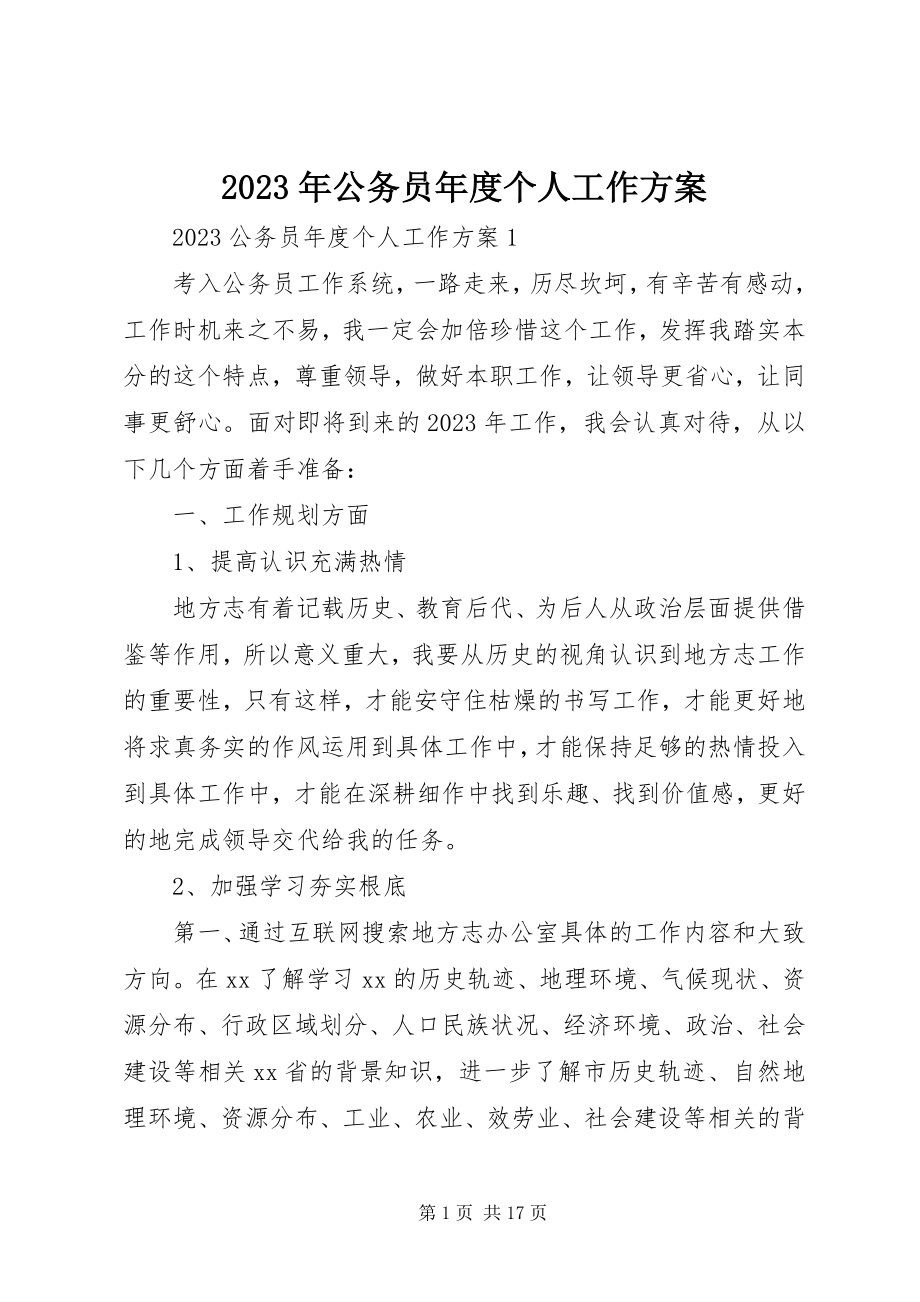 2023年公务员度个人工作计划.docx_第1页