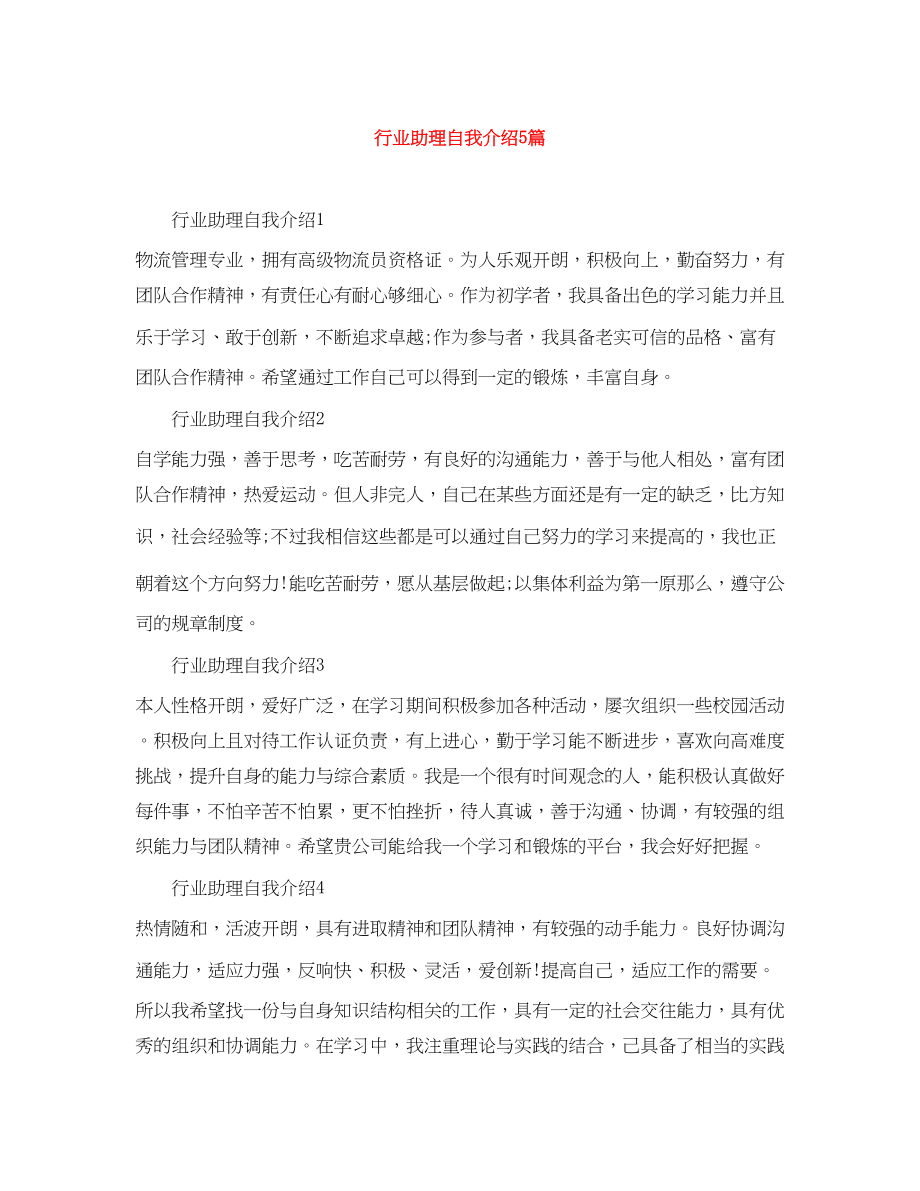 2023年行业助理自我介绍5篇.docx_第1页