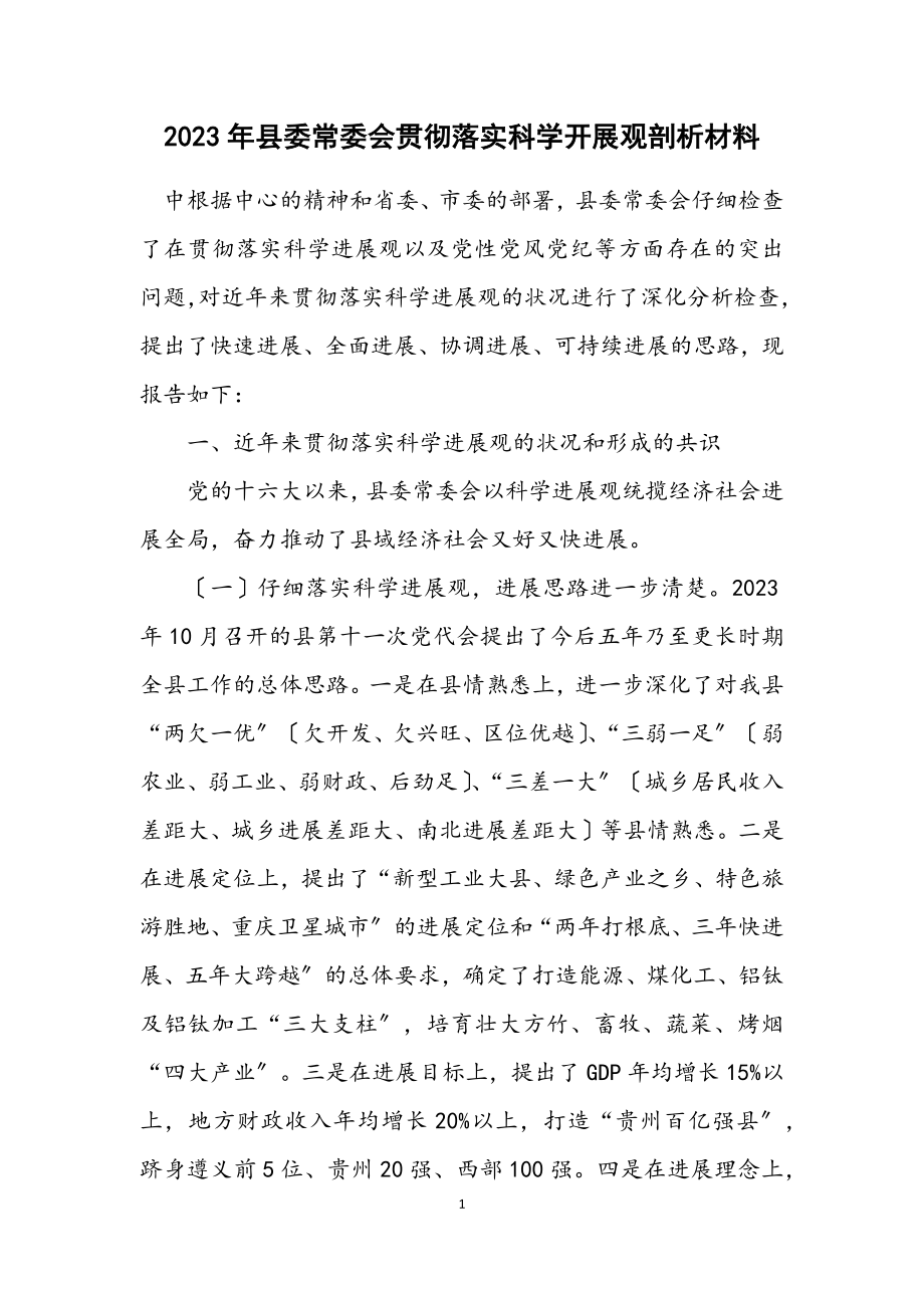 2023年县委常委会贯彻落实科学发展观剖析材料.docx_第1页