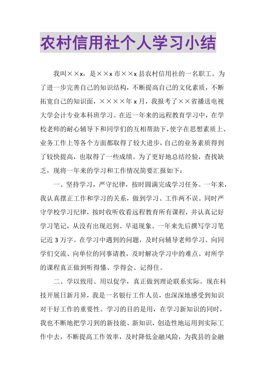 2023年农村信用社个人学习小结.doc_第1页