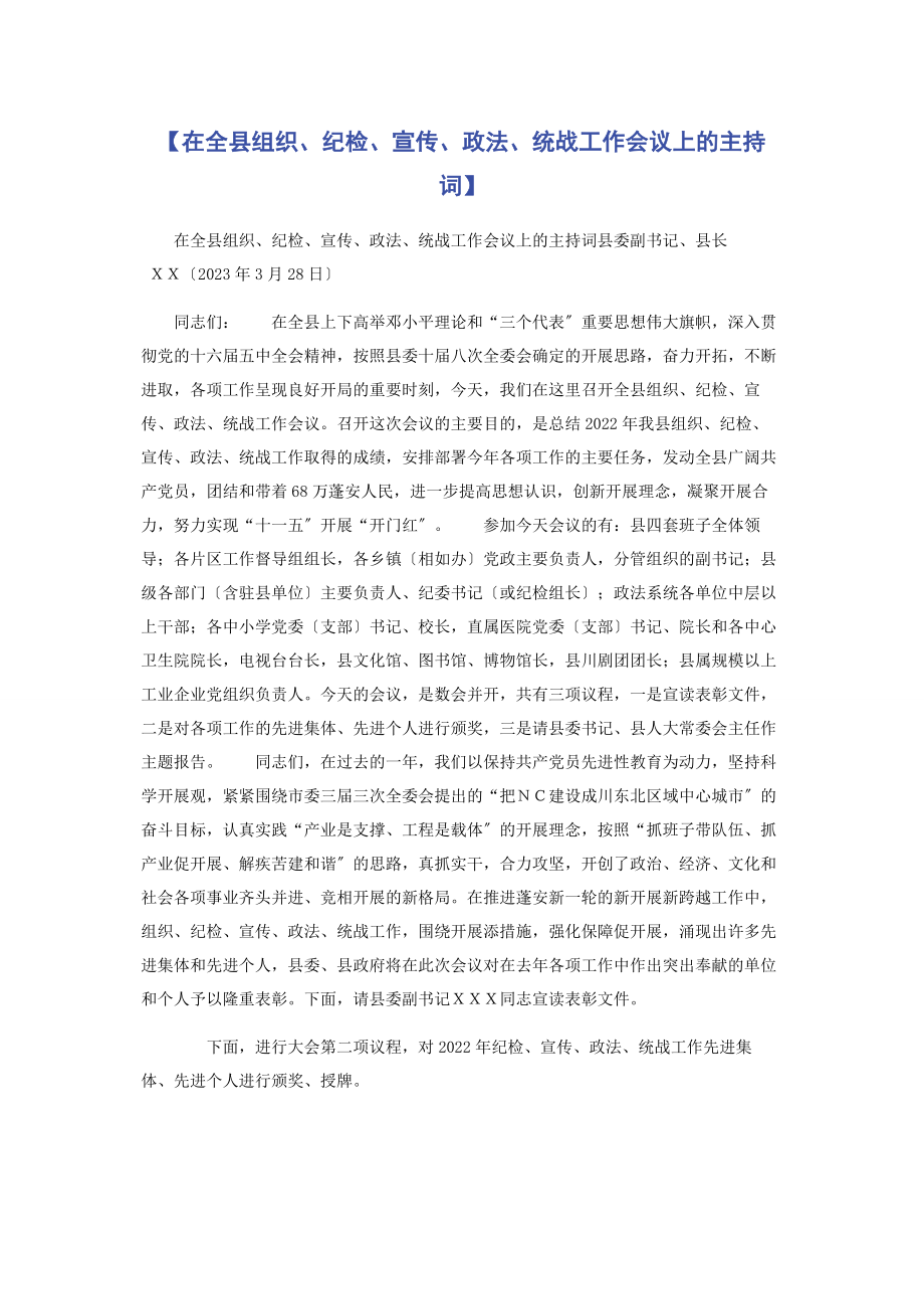 2023年在全县组织纪检宣传政法统战工作会议上的主持词.docx_第1页