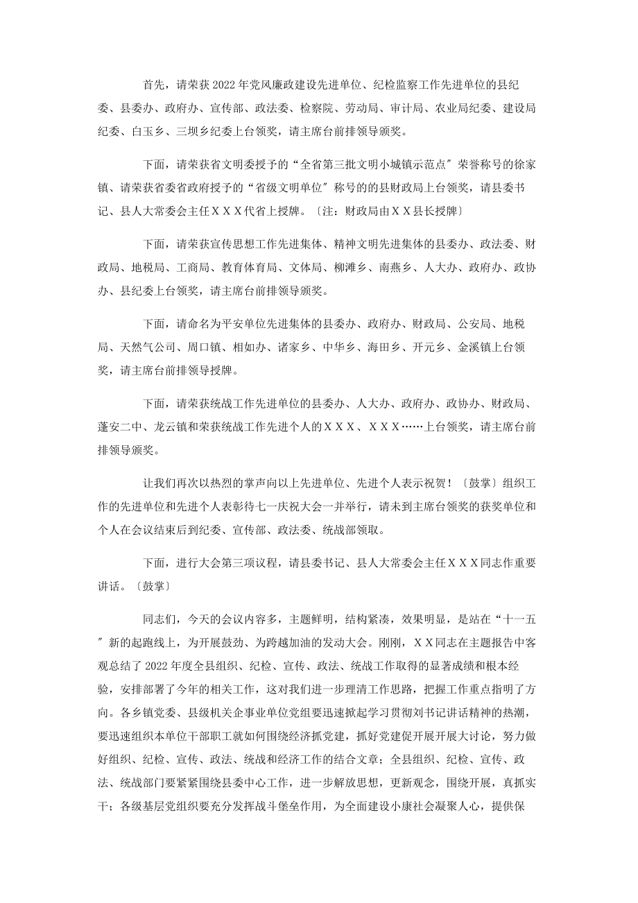 2023年在全县组织纪检宣传政法统战工作会议上的主持词.docx_第2页