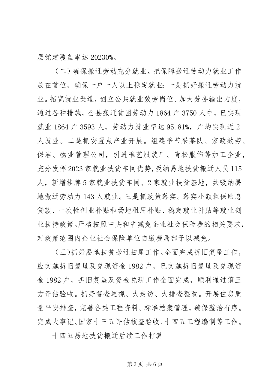 2023年易地扶贫搬迁十三五工作总结暨十四五及工作计划.docx_第3页