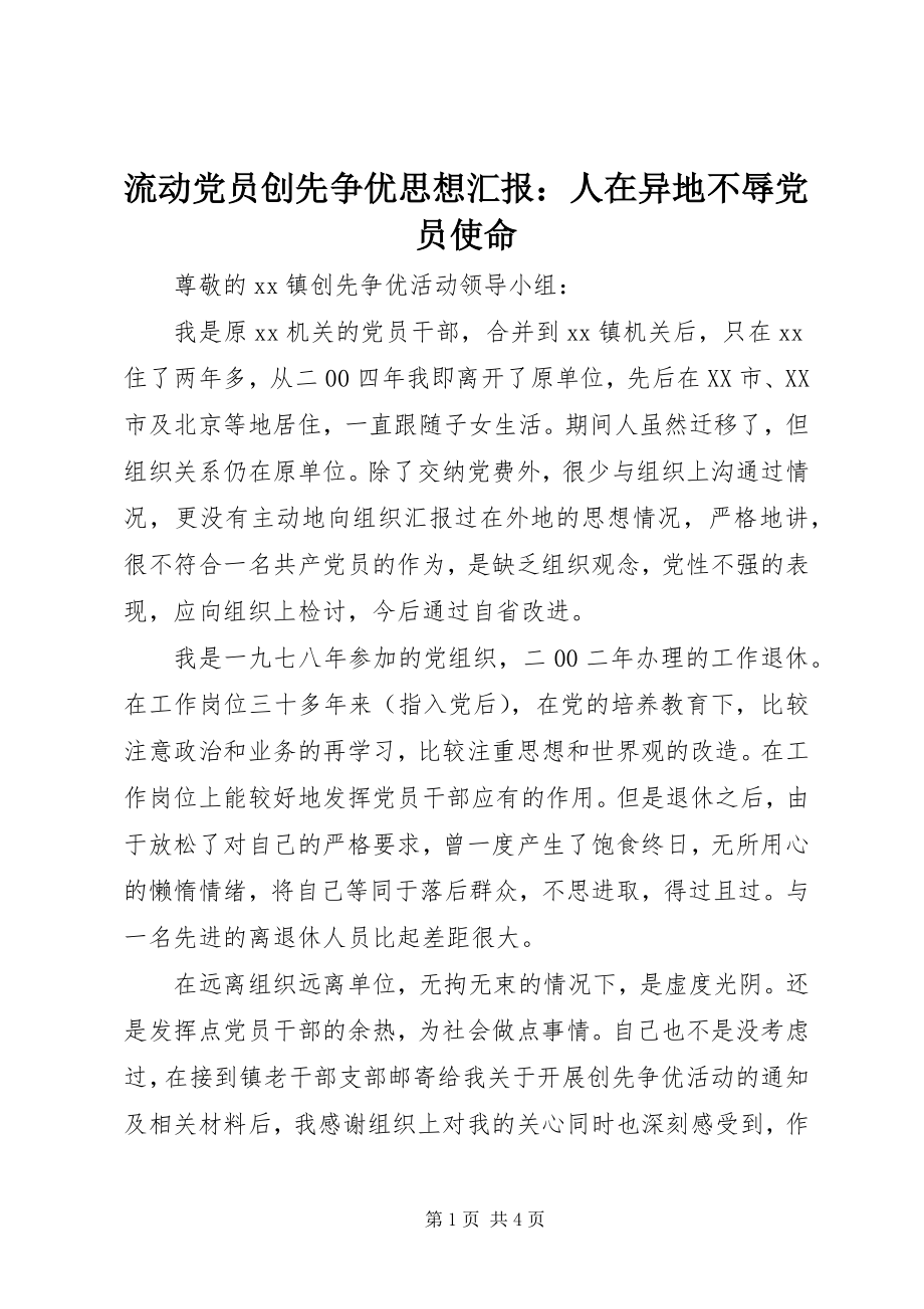 2023年流动党员创先争优思想汇报人在异地不辱党员使命.docx_第1页