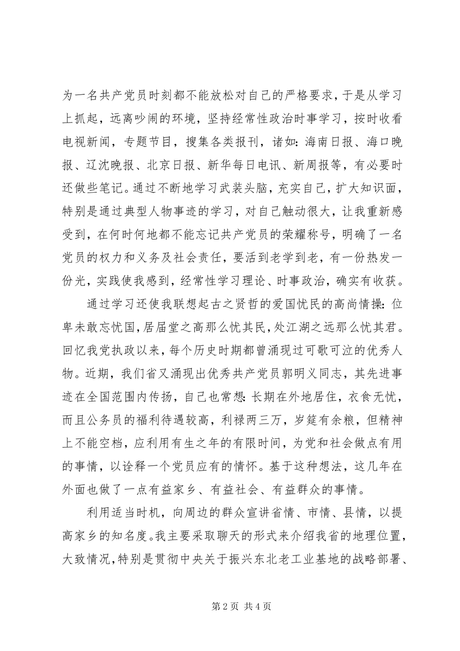 2023年流动党员创先争优思想汇报人在异地不辱党员使命.docx_第2页