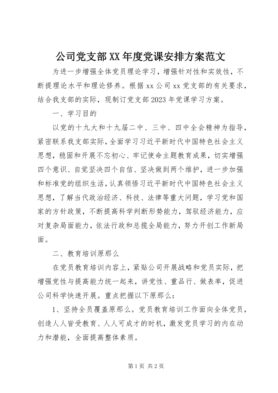 2023年公司党支部某年度党课安排计划.docx_第1页