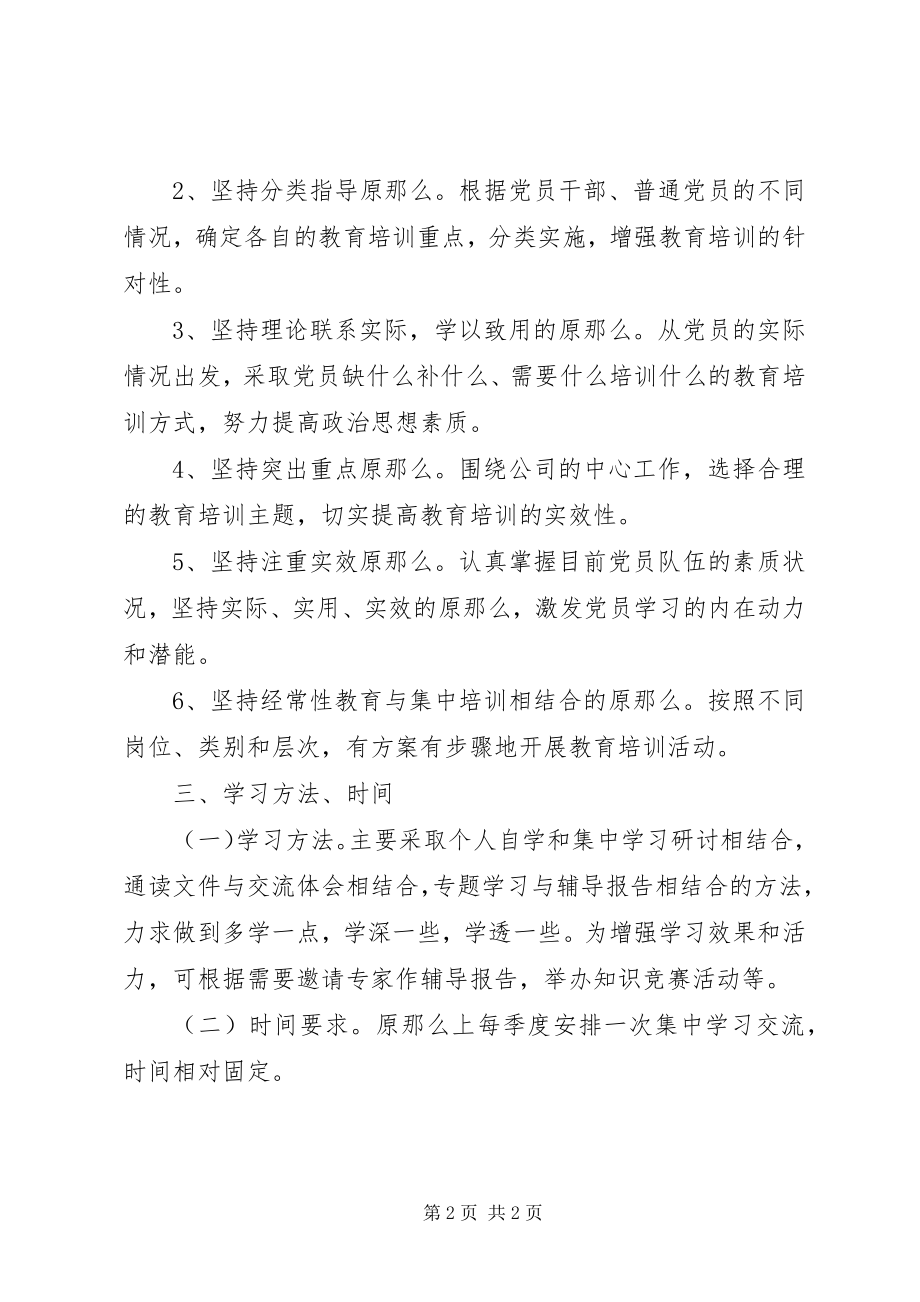 2023年公司党支部某年度党课安排计划.docx_第2页