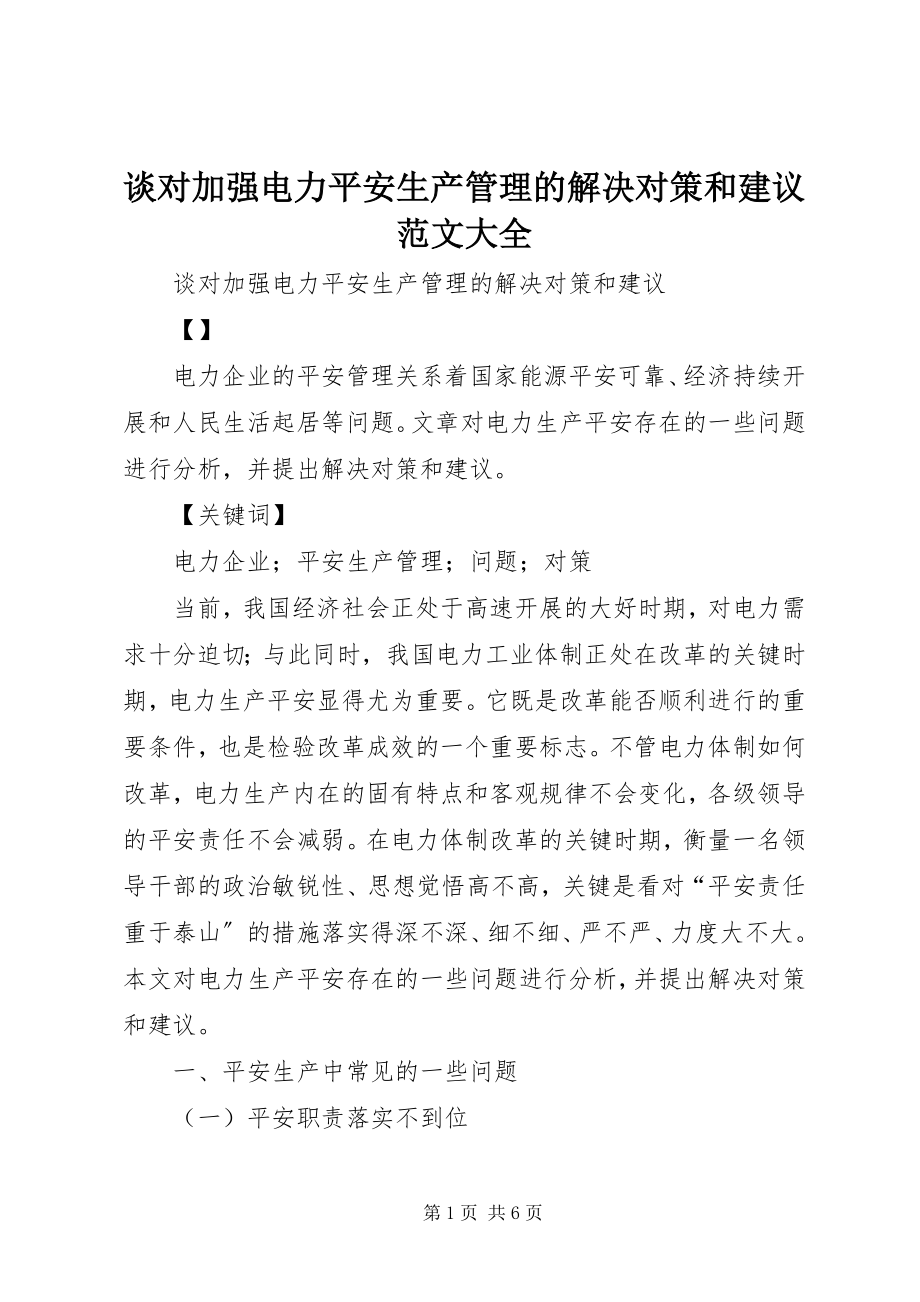 2023年谈对加强电力安全生产管理的解决对策和建议大全.docx_第1页