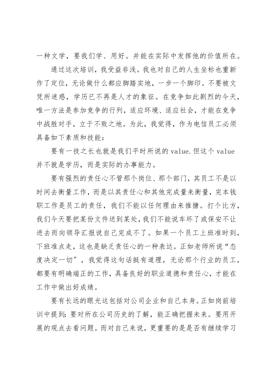 2023年电信职工岗前教育工作体会新编.docx_第2页