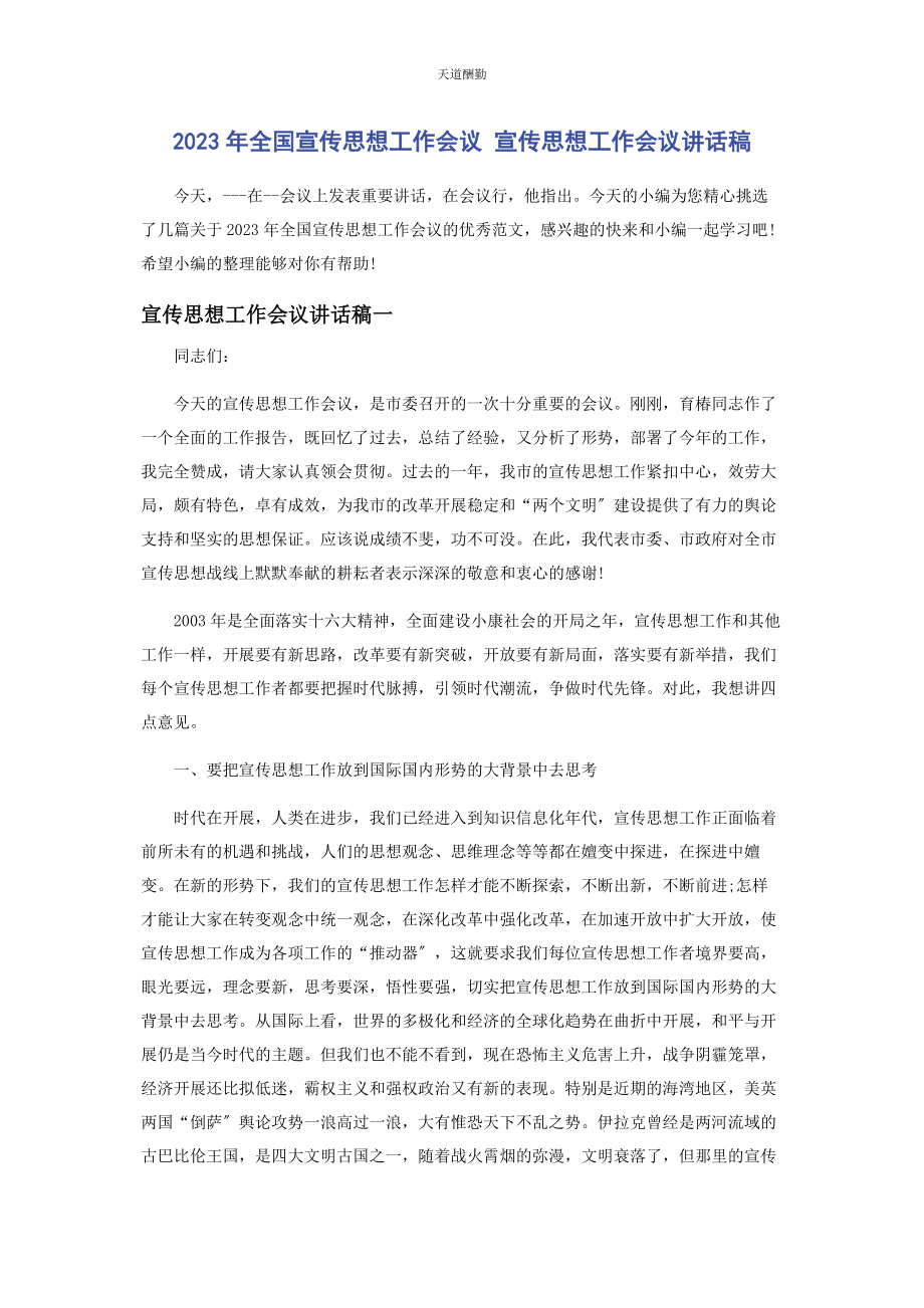 2023年全国宣传思想工作会议 宣传思想工作会议讲话稿2.docx_第1页