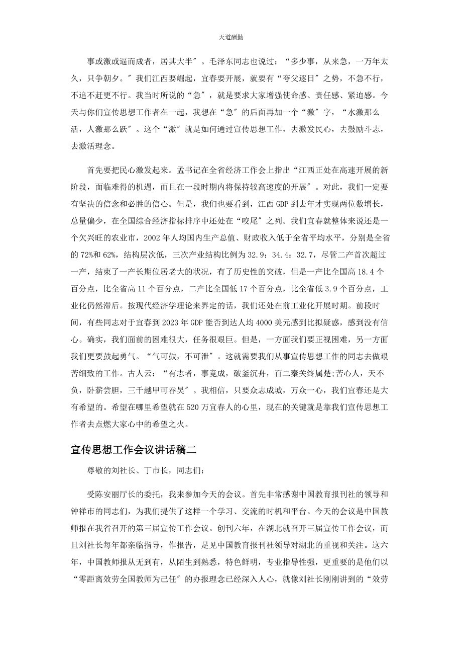 2023年全国宣传思想工作会议 宣传思想工作会议讲话稿2.docx_第3页