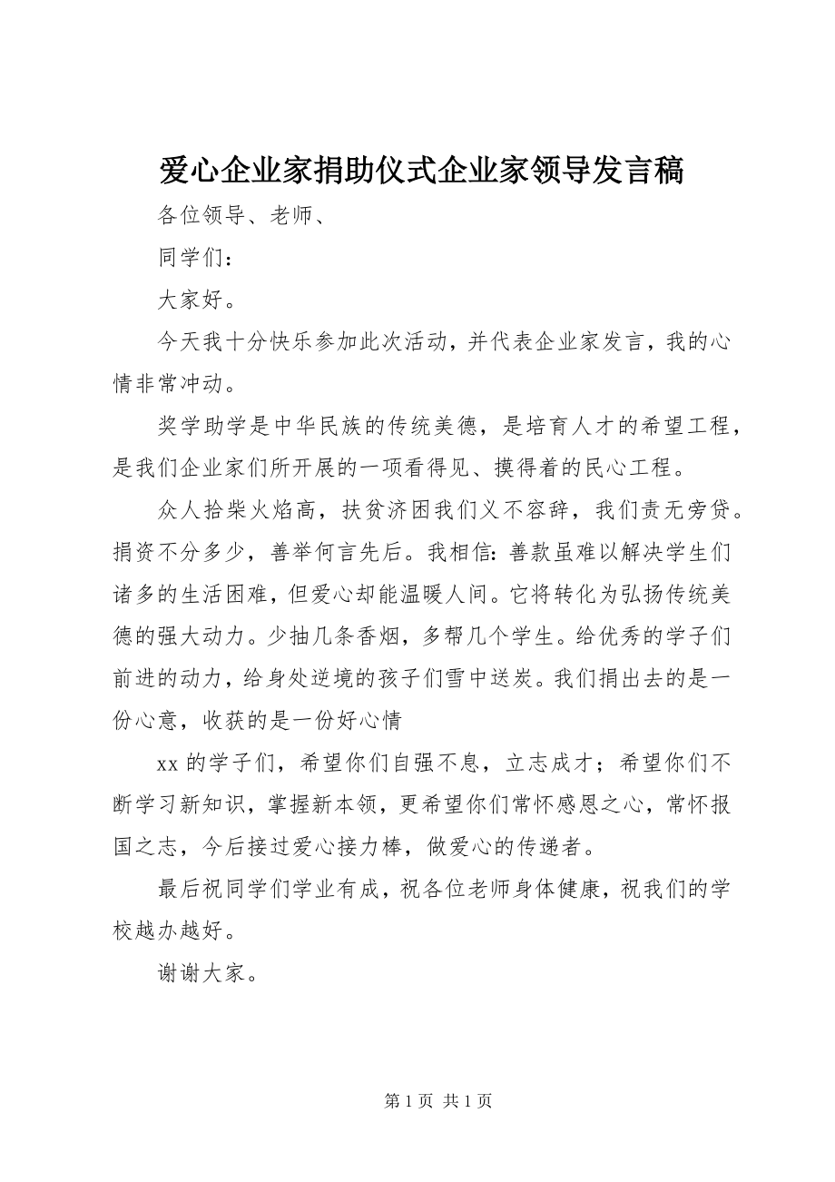 2023年爱心企业家捐助仪式企业家领导讲话稿新编.docx_第1页