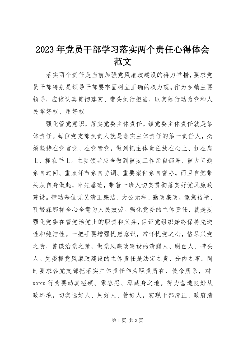 2023年党员干部学习落实两个责任心得体会.docx_第1页