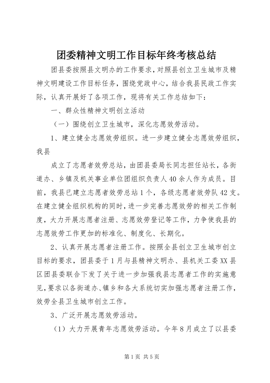 2023年团委精神文明工作目标年终考核总结.docx_第1页