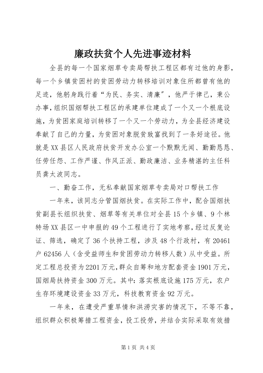 2023年廉政扶贫个人先进事迹材料.docx_第1页