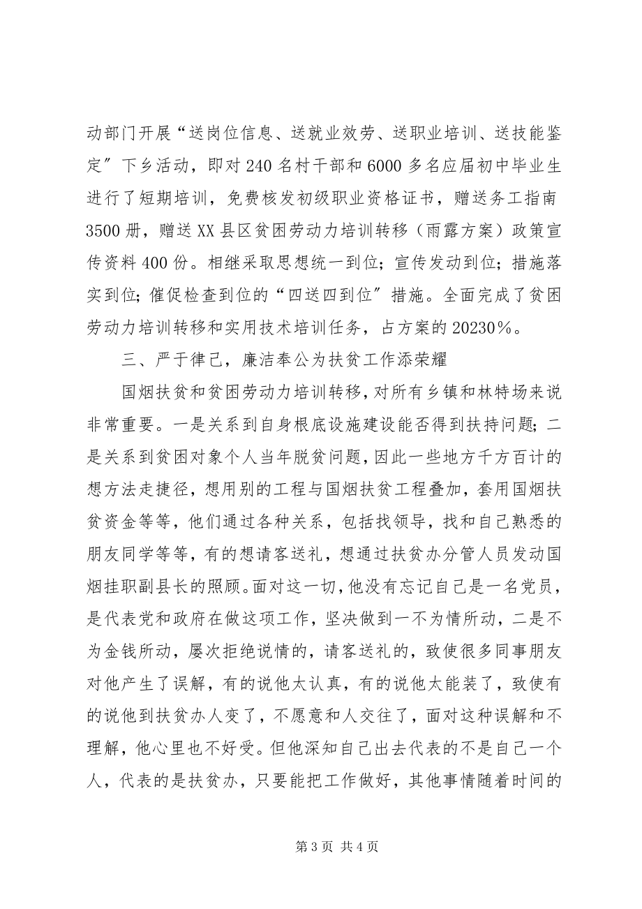 2023年廉政扶贫个人先进事迹材料.docx_第3页