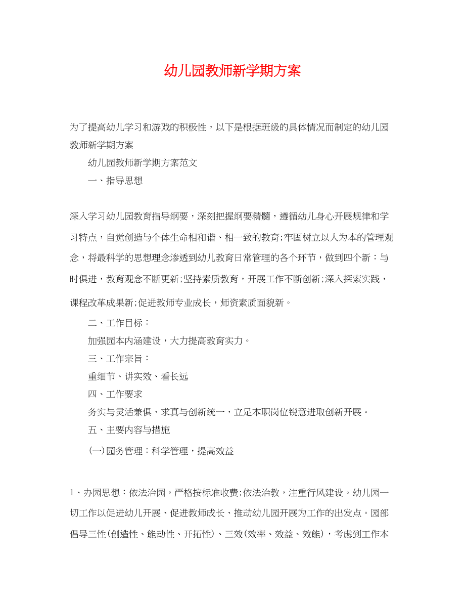 2023年幼儿园教师新学期计划.docx_第1页