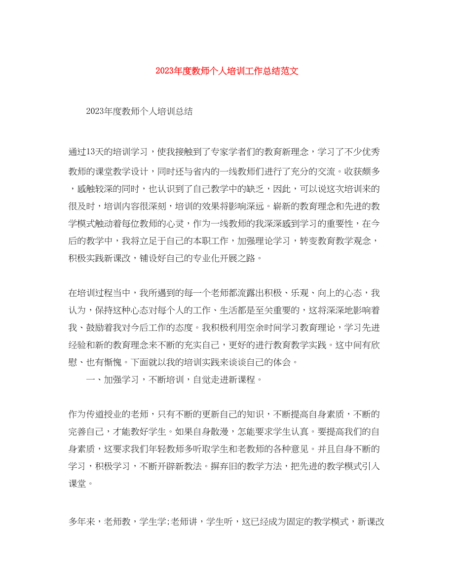 2023年度教师个人培训工作总结.docx_第1页