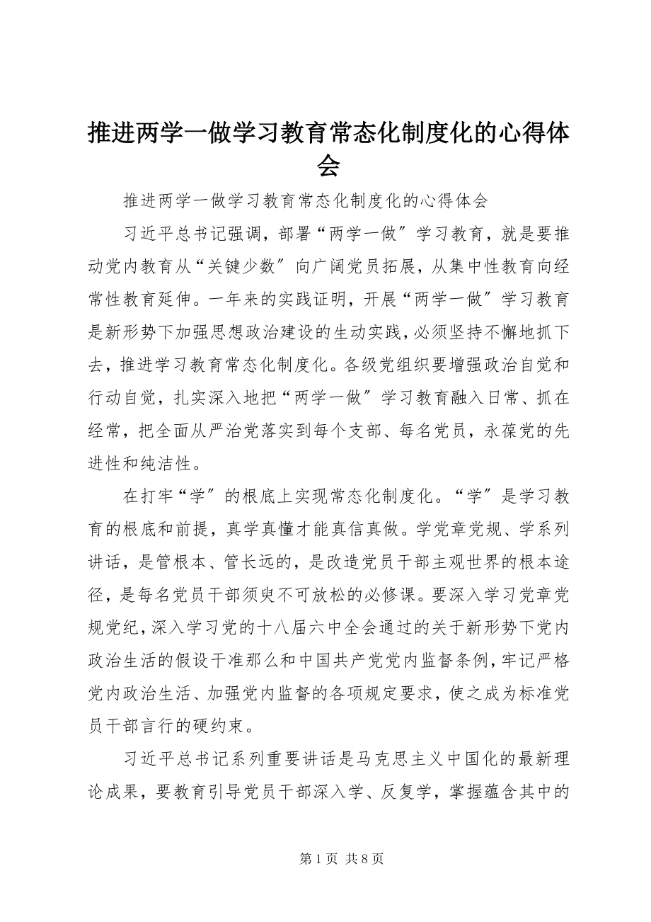 2023年推进两学一做学习教育常态化制度化的心得体会.docx_第1页