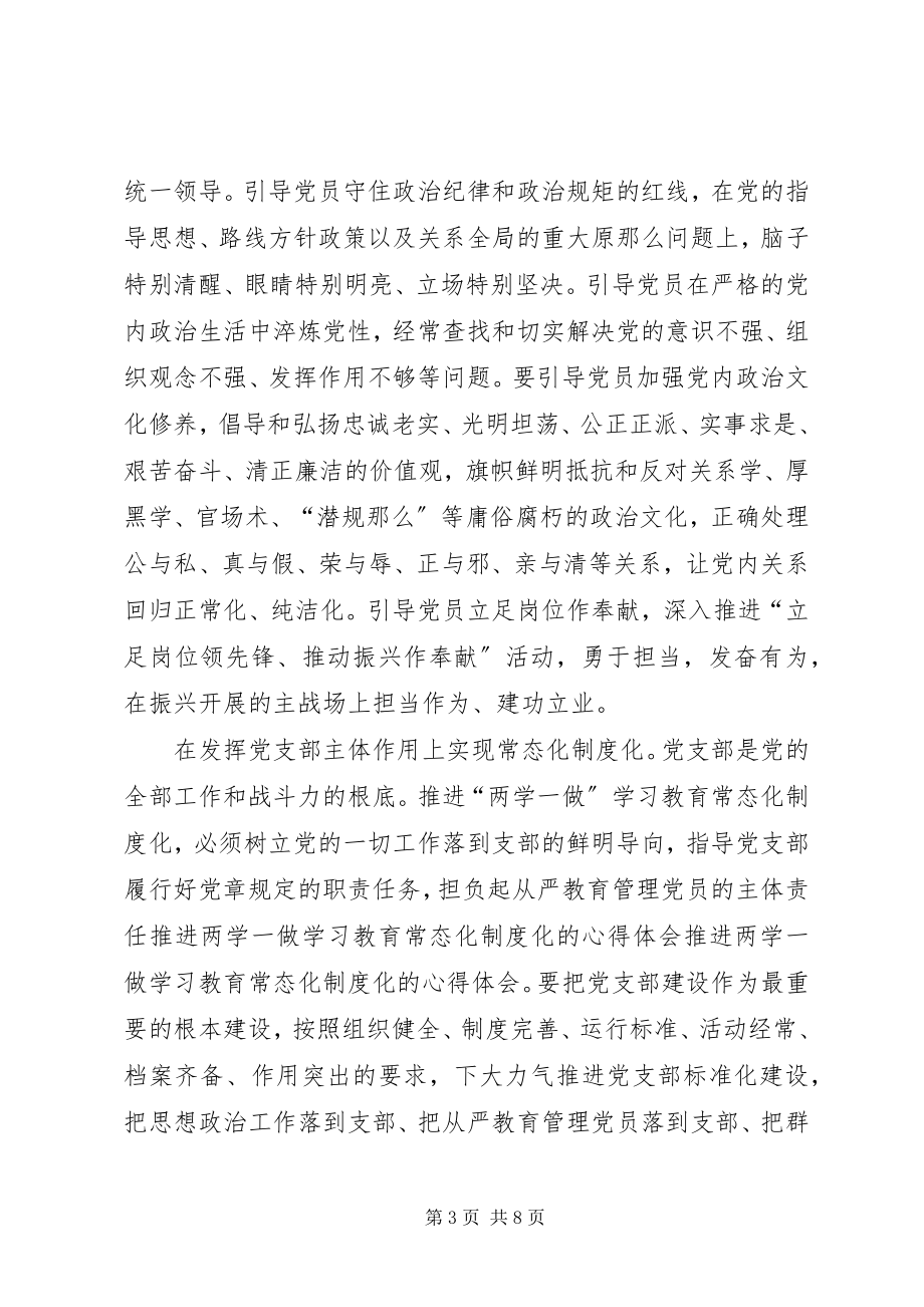 2023年推进两学一做学习教育常态化制度化的心得体会.docx_第3页