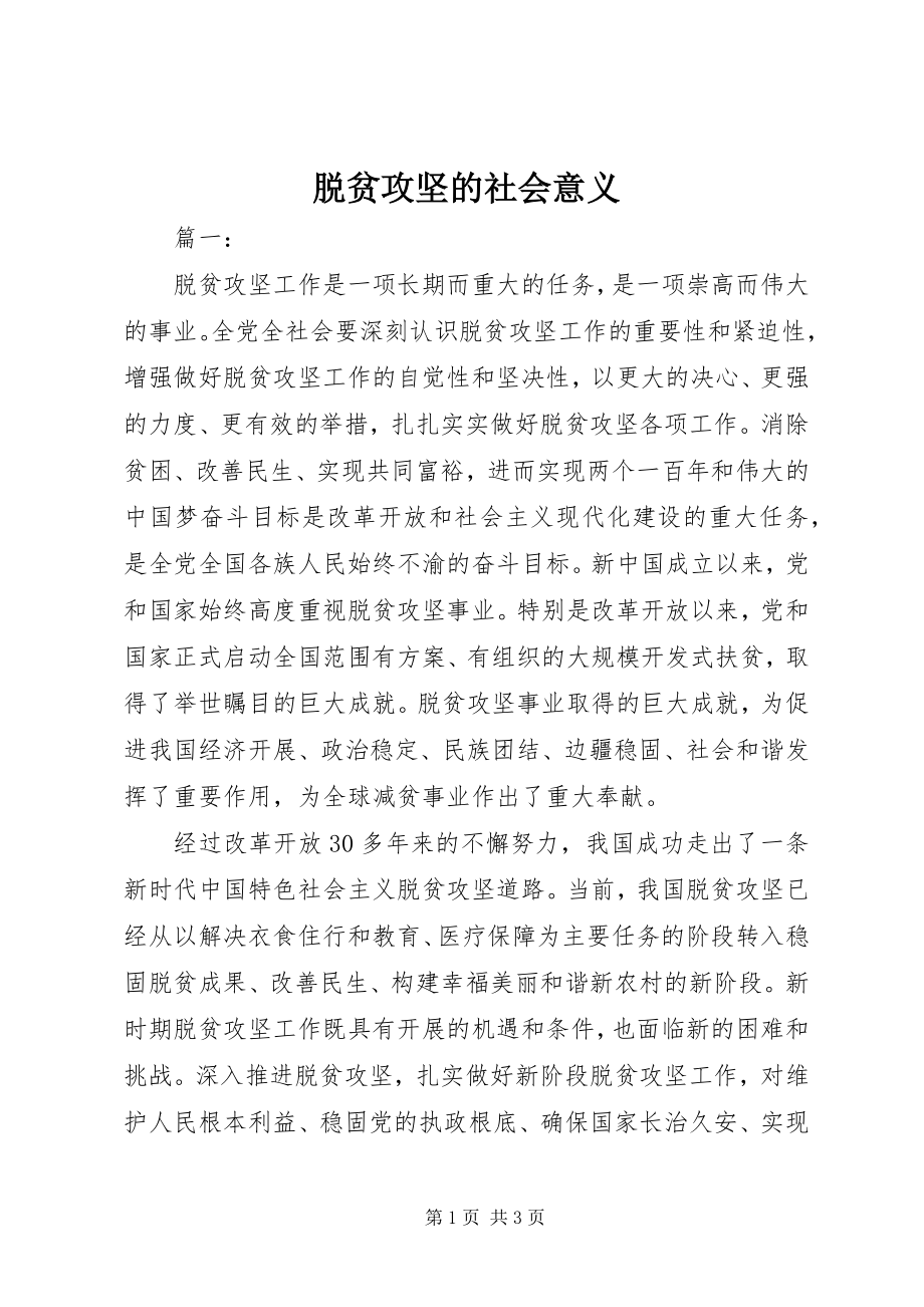 2023年脱贫攻坚的社会意义.docx_第1页