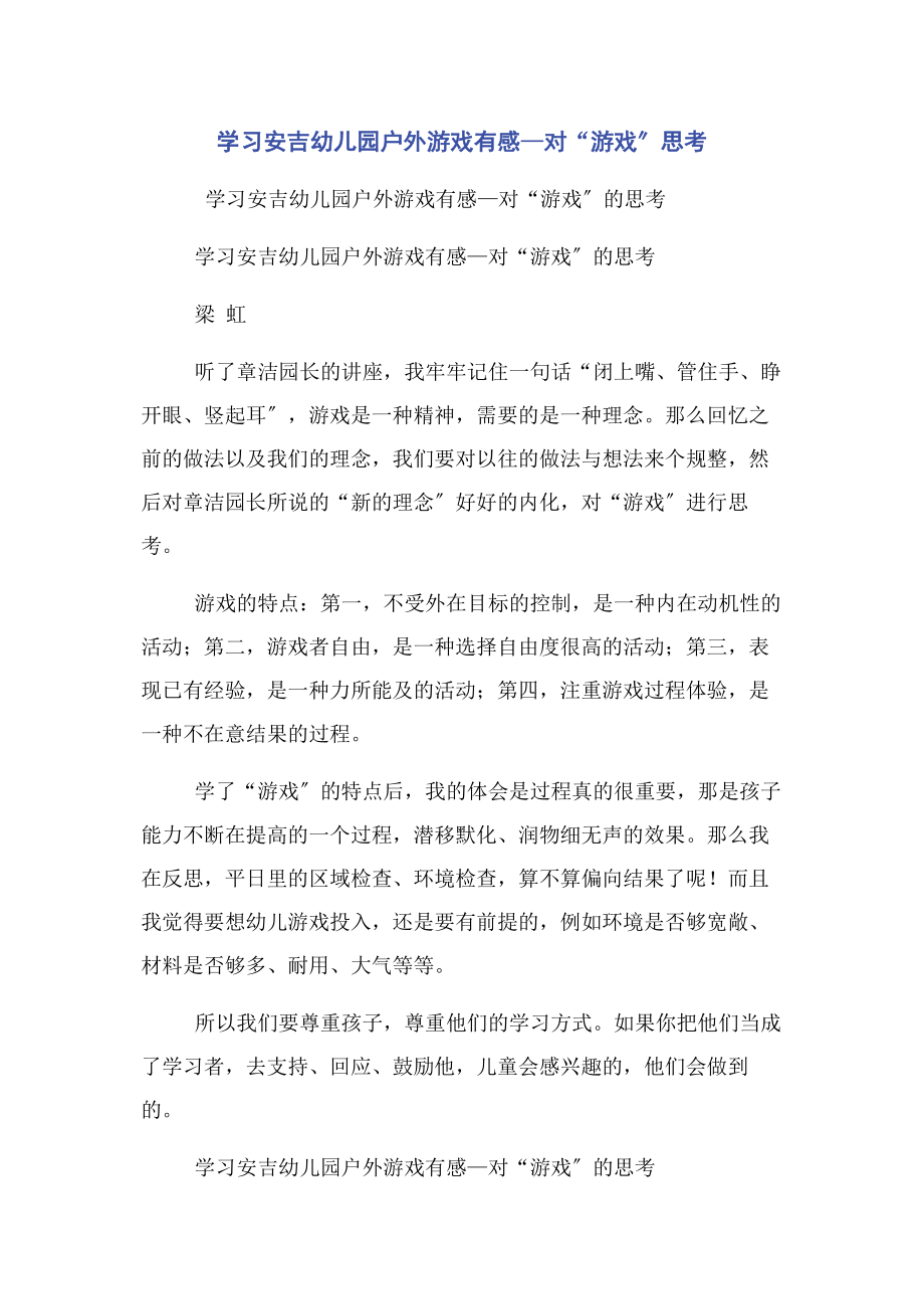 2023年学习安吉幼儿园户外游戏有感对“游戏”思考.docx_第1页