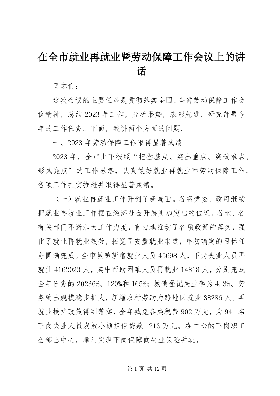 2023年在全市就业再就业暨劳动保障工作会议上的致辞.docx_第1页