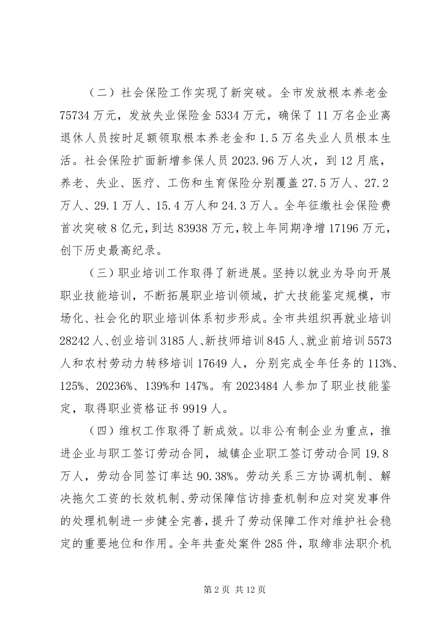 2023年在全市就业再就业暨劳动保障工作会议上的致辞.docx_第2页