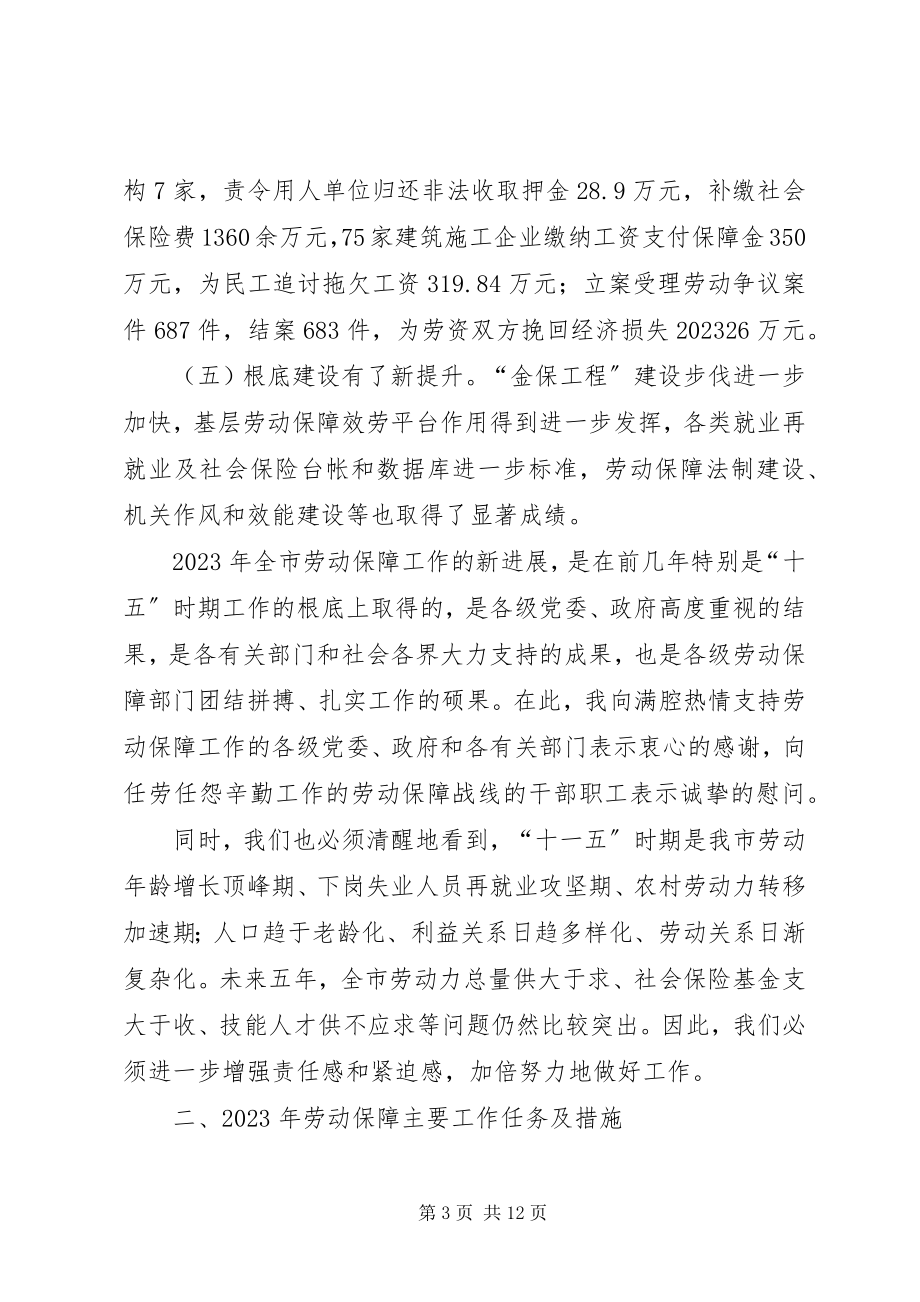 2023年在全市就业再就业暨劳动保障工作会议上的致辞.docx_第3页