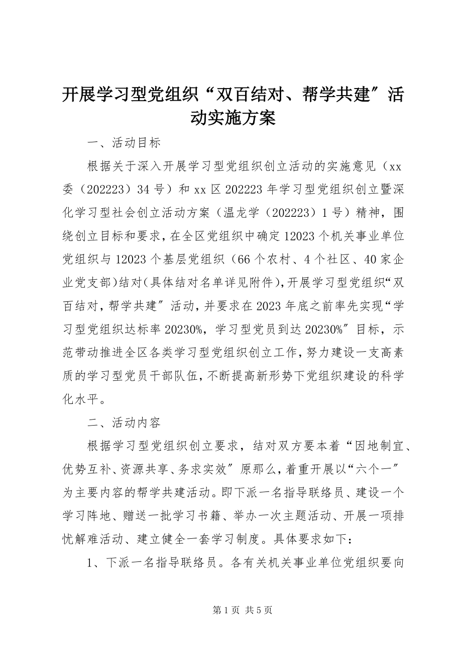 2023年开展学习型党组织“双百结对、帮学共建”活动实施方案.docx_第1页