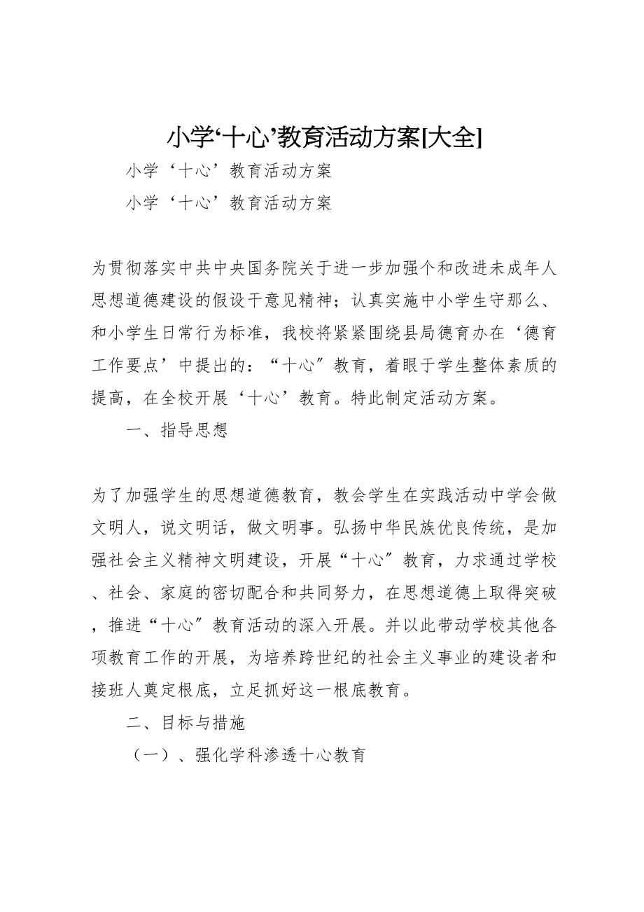 2023年小学十心’教育活动方案大全.doc_第1页