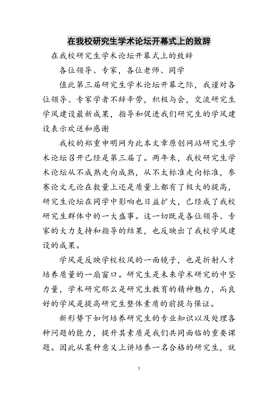 2023年在我校研究生学术论坛开幕式上的致辞范文.doc_第1页