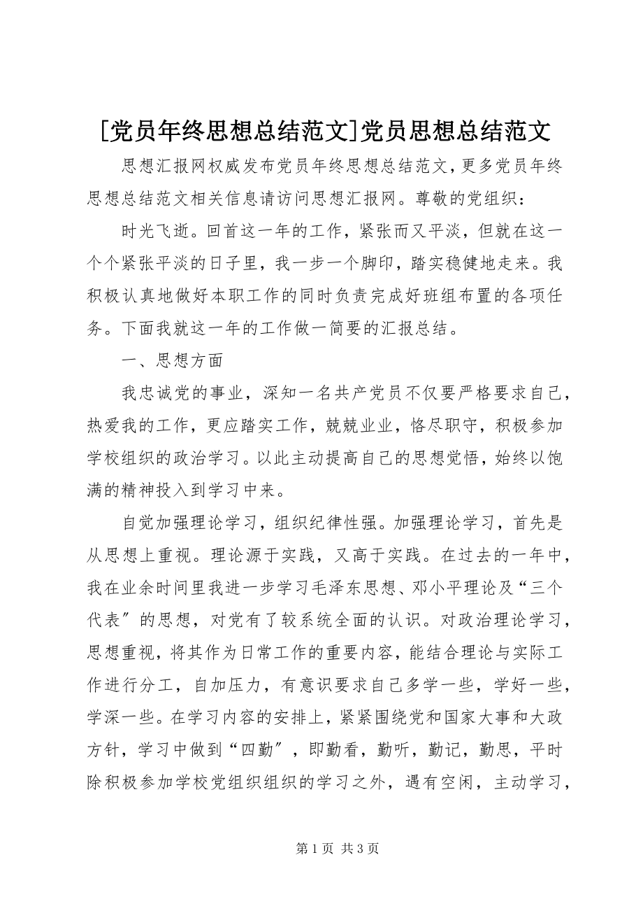 2023年党员年终思想总结范文党员思想总结范文.docx_第1页